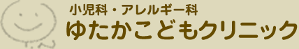 神戸市西区小児科・アレルギー科